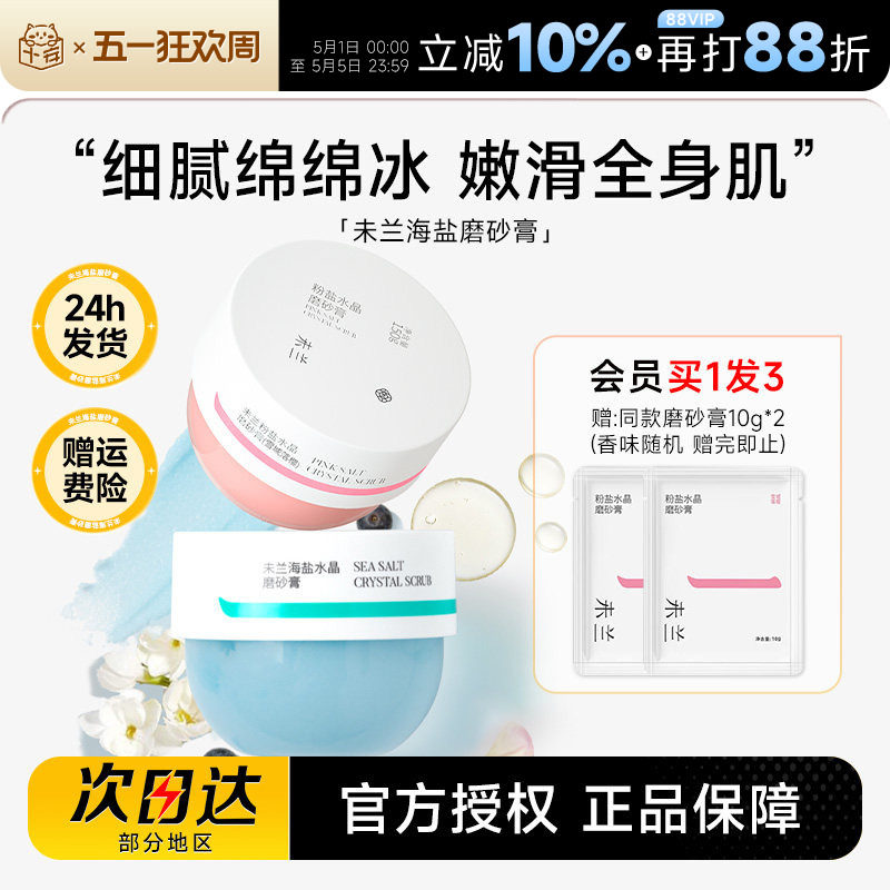 程十安未兰磨砂膏海盐身体沐浴露去角质清洁全身光泽保湿嫩肤