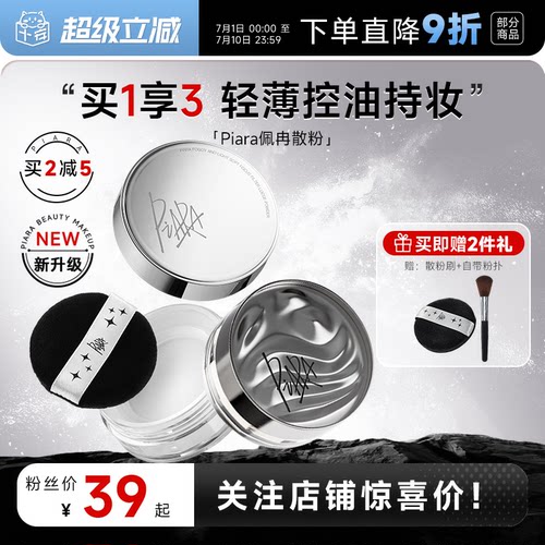 老客粉丝39起佩冉散粉持久定妆