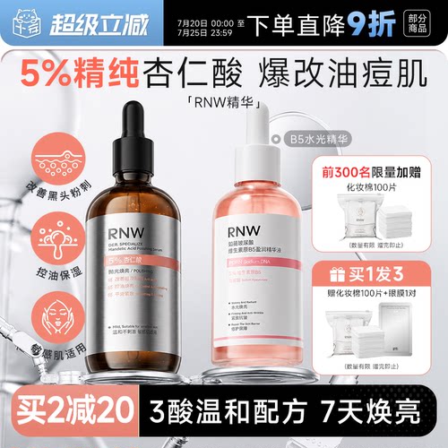 rnw杏仁酸精华控油祛痘去黑头