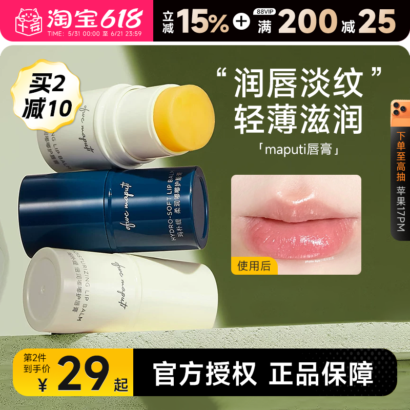 程十安的店maputi润唇膏淡化唇纹保湿滋润修护死皮玛朴缇绷带唇膏