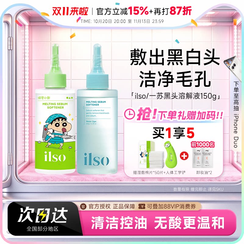 程十安  ilso黑头水导出液清洁毛孔一苏黑头铲鼻贴控油草莓鼻