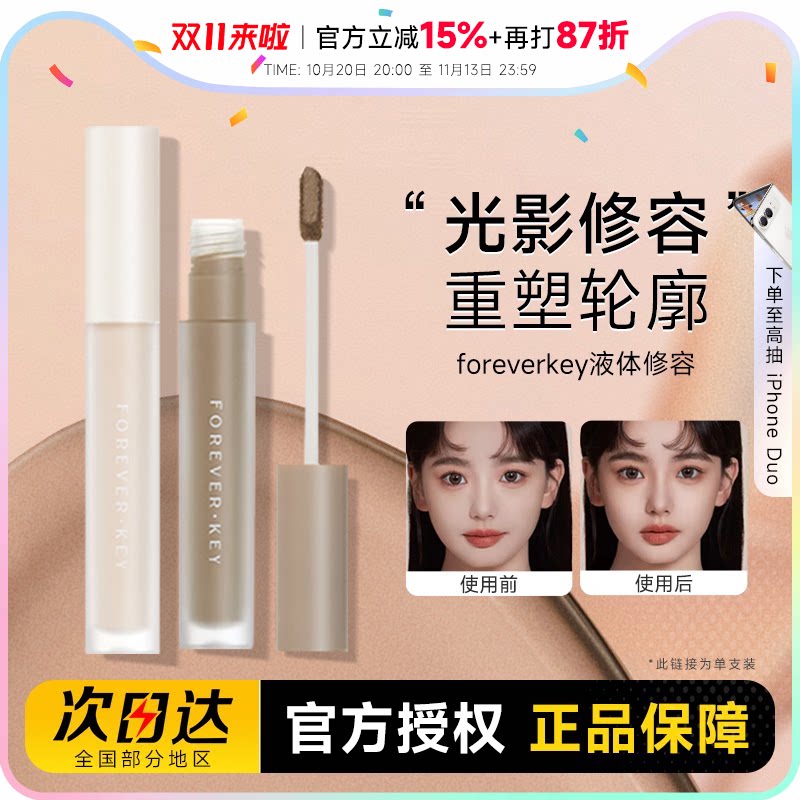 foreverkey液体修容棒