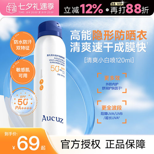 新升级SPF50+PA++++奥札防晒喷雾
