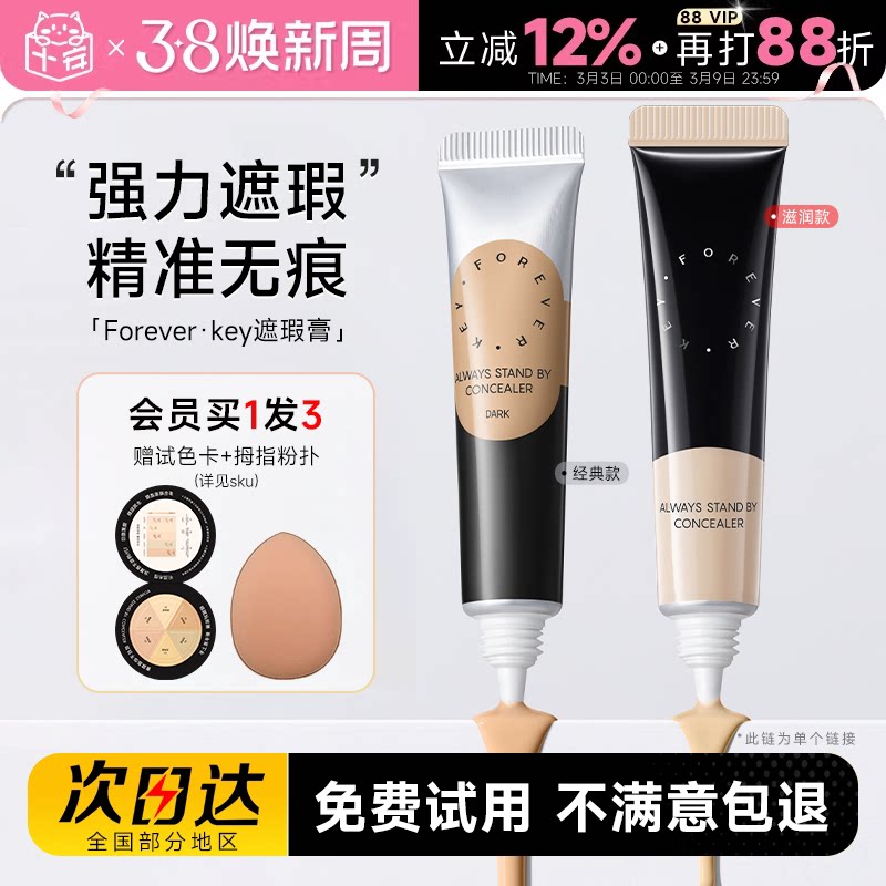 程十安Foreverkey遮瑕膏遮暇液笔遮盖斑点脸部黑眼圈痘痘印提亮女