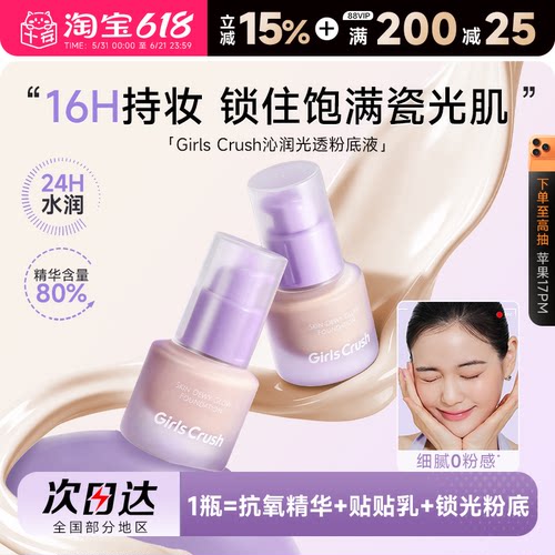 girlscursh锁光瓶粉底液