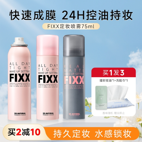 FIXX定妆喷雾持久控油防水防汗不脱妆干油皮韩国水光inxx正品75ml