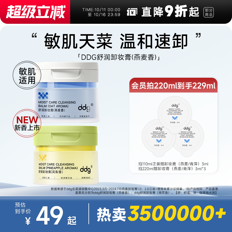 次日达！ddg卸妆膏2.0