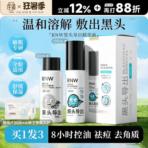 赠黑头铲RNW黑头导出液清洁毛孔