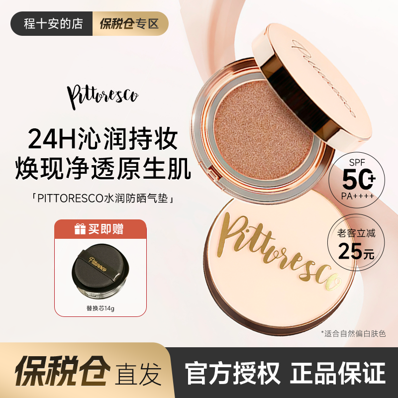 【赵露思同款】PITTORESCO气垫