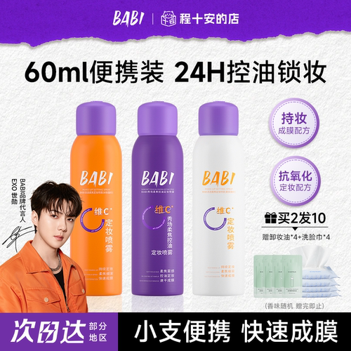 24H持妆定妆babi定妆喷雾