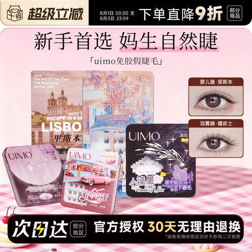 【baby杨颖同款】uimo免胶假睫毛