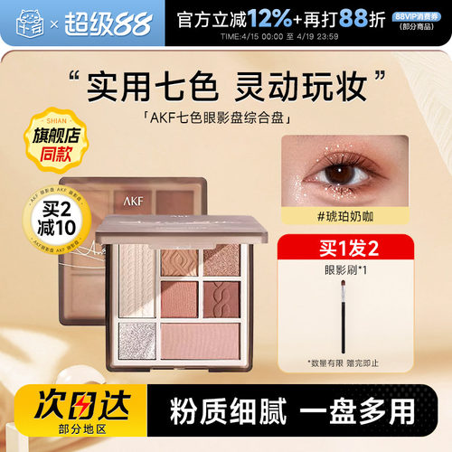 akf七色眼影打造早八通勤妆容