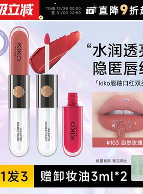 新年礼物~程十安的店kiko双头唇釉103裸色系口红唇泥水光镜面唇蜜
