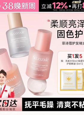 菲诗蔻护发精油女防毛躁柔顺持久留香改善干枯卷发修护烫染受损油