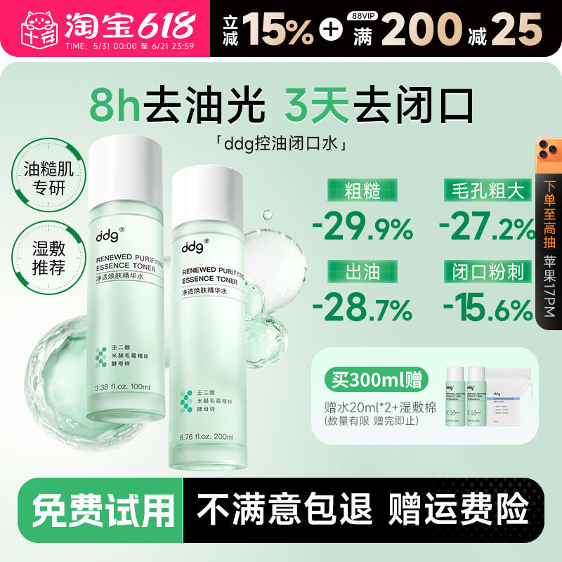 ddg控油闭口水湿敷爽肤水去闭口细毛孔保湿补水油皮精华化妆水女