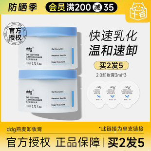 温和清洁眼唇脸部敏感肌用女易乳化油乳洗卸合一 ddg511卸妆膏1.0