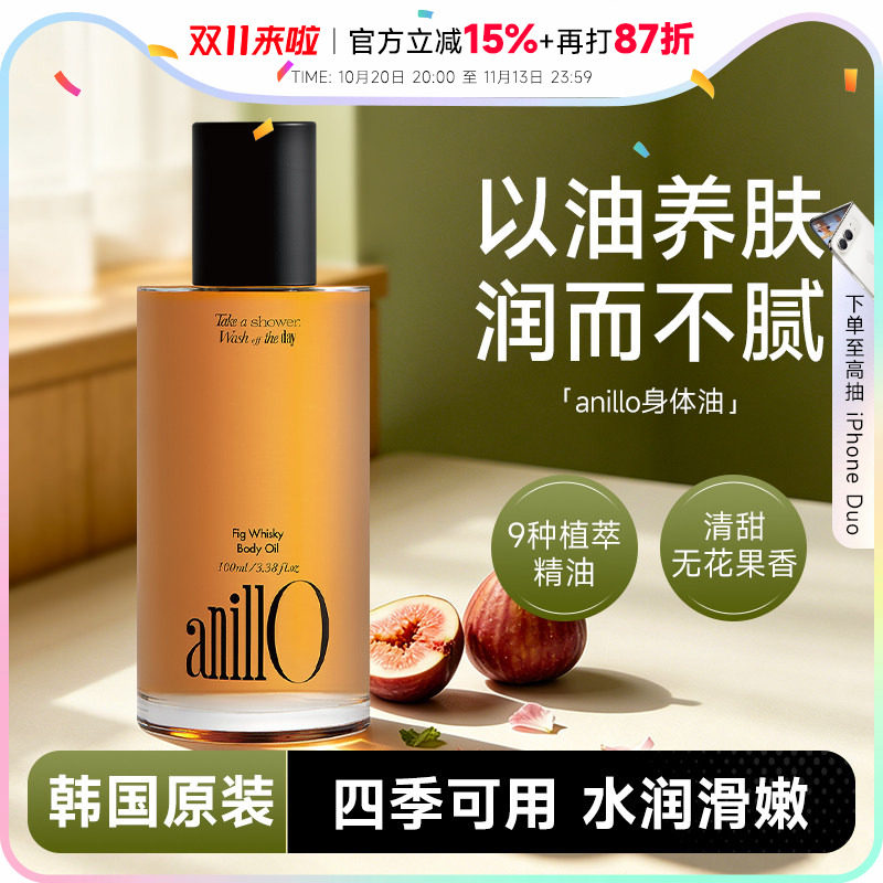 韩国anillo威士忌无花果身体油香体滋润护肤精油温和保湿