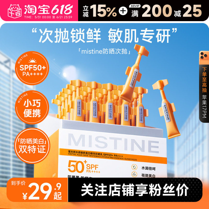 [丁禹兮推荐]Mistine蜜丝婷次抛防晒霜50高倍防紫外线男女蜜思婷