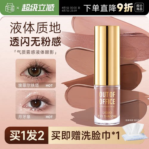 OUTOFOFFICE液体眼影盘