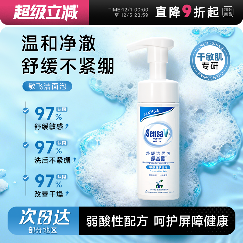 敏飞氨基酸洁面泡干敏皮专研
