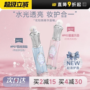 店花知晓唇釉贝壳珍珠唇部精华唇蜜水光女冰透玻璃唇口红 程十安
