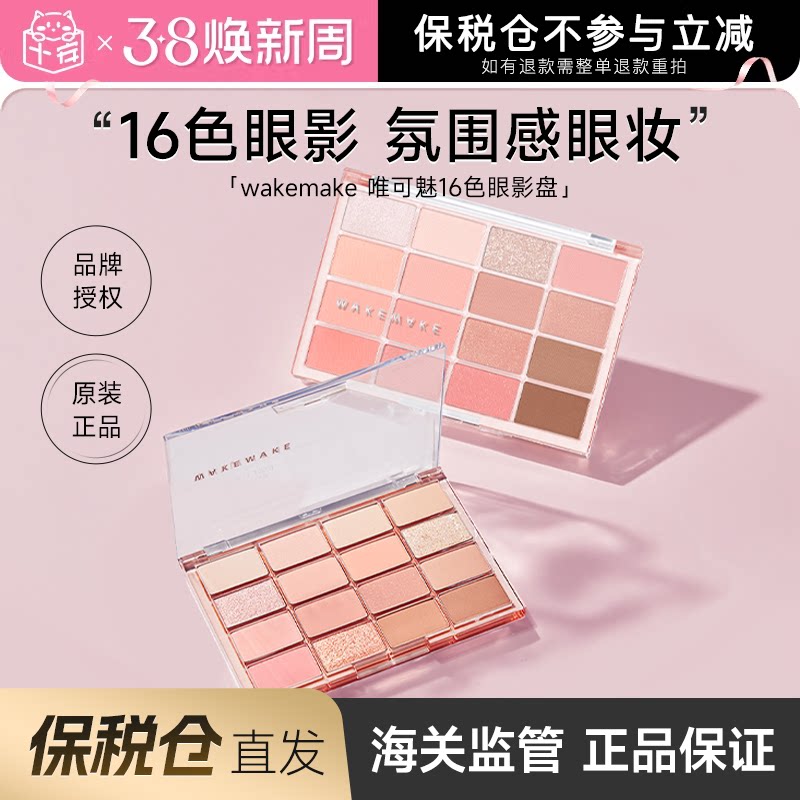 【保税仓】韩国WAKEMAKE眼影盘16色多色珠光哑光日常淡妆唯可魅