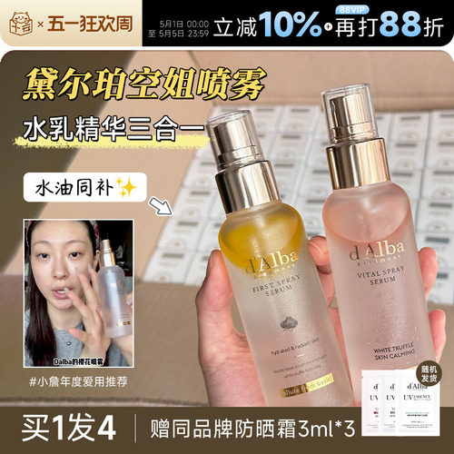 程十安Dalba黛尔珀空姐精华喷雾妆前打底保湿滋润爽肤水面霜喷雾 - 封面