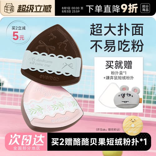 赠大鼠粉扑【买2减5】爆款粉扑
