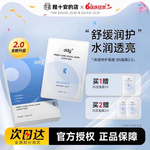 ddg2.0B5面膜补水保湿修护