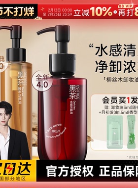 【何浩楠同款】程十安柳丝木黑茶卸妆油温和易清洁敏肌可用眼唇卸