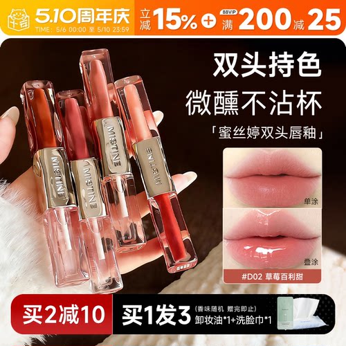 买2减10！蜜丝婷双效水光唇蜜