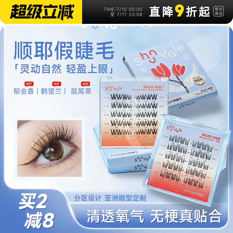 【新品】顺耶自然分段式假睫毛
