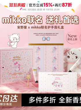 【生日礼物】aarye安野屋护手霜礼盒mikko送女生闺蜜结婚伴手礼