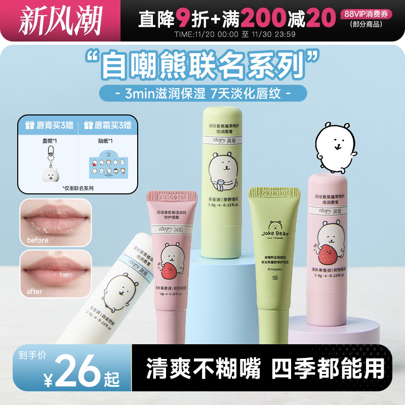 自嘲熊联名！roopy润培香氛唇霜