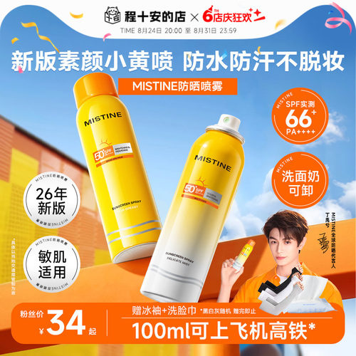 Mistine防晒喷雾全身通用