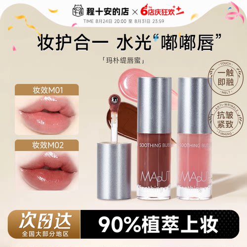 精华入唇！玛朴缇舒缓保湿唇蜜
