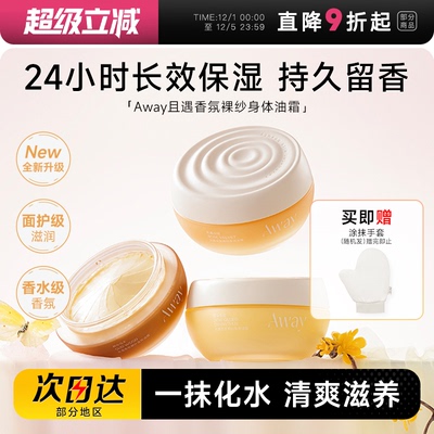 程十安且遇身体油霜away香氛身体乳长效保湿滋润持久留香女润肤乳