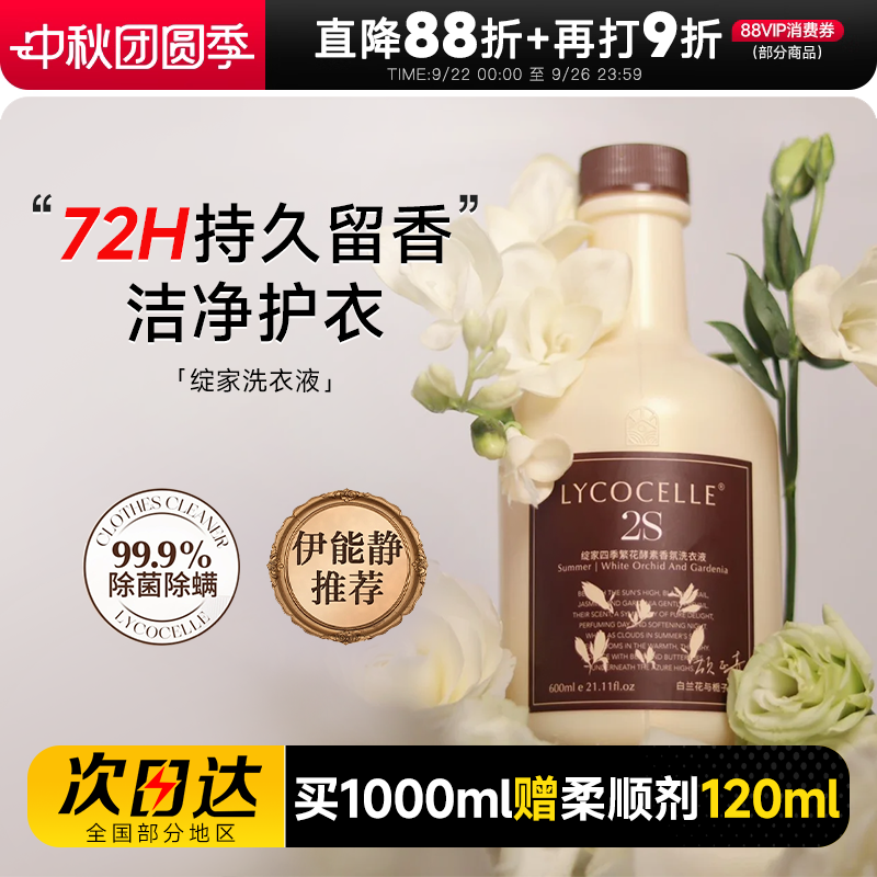 伊能静推荐！绽家四季繁花洗衣液