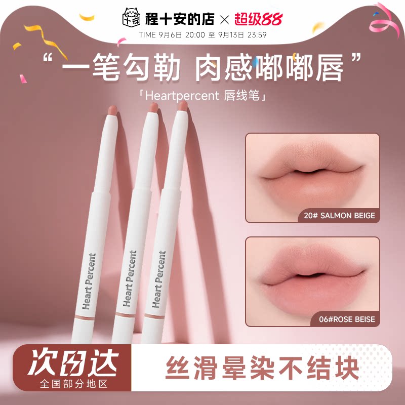 露思同款！heartpercent唇线笔06图片