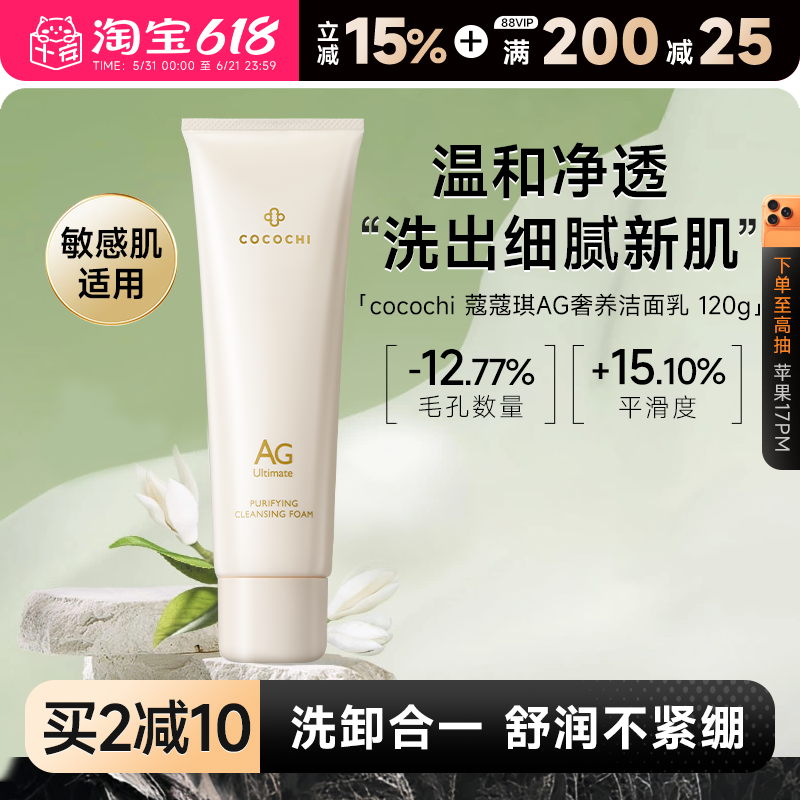 程十安的店 cocochi蔻蔻琪AG奢养洁面乳敏感肌温和洗面奶清洁控油