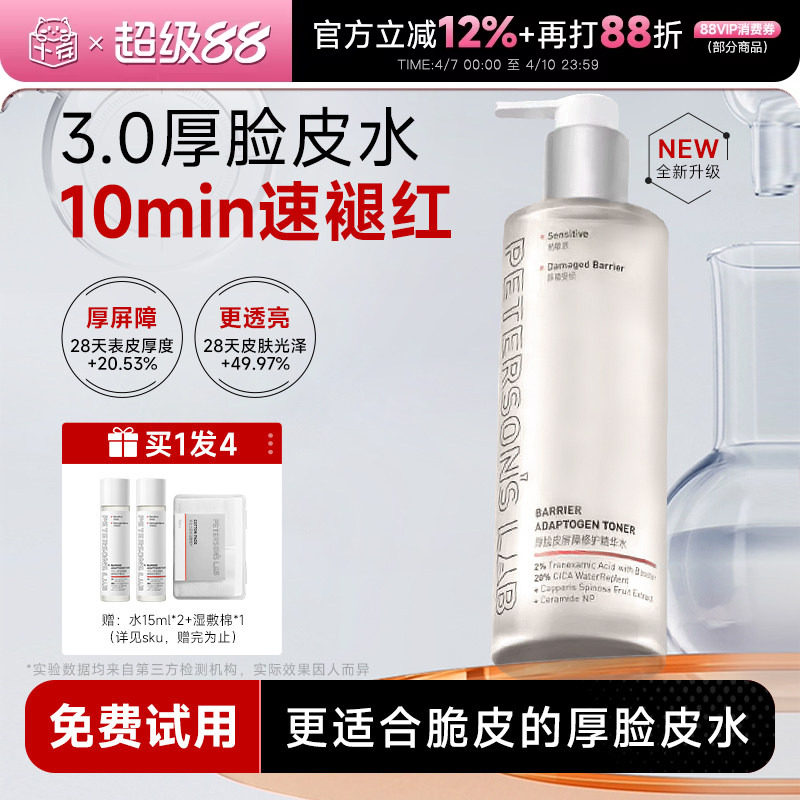 [papi酱推荐]毕生之研2.0厚脸皮水修护精华水湿敷补水保湿爽肤水