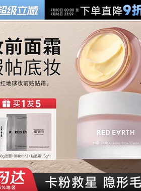 程十安 redearth红地球贴贴霜妆前乳隔离面霜补水保湿隐匿毛孔