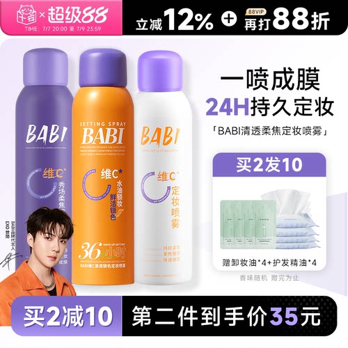24H发货babi定妆喷雾一喷成膜