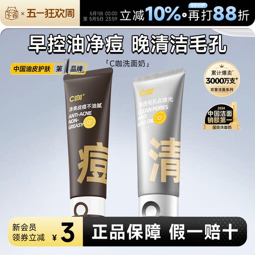 详情页领券立减6元C咖洗面奶