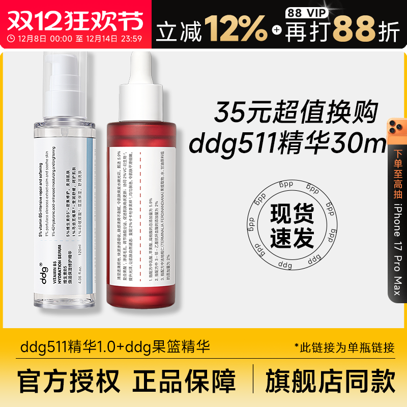 超值换购ddg511精华30ml