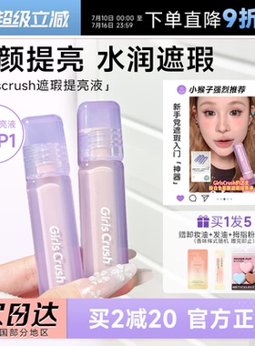 程十安girlcursh提亮液gc提亮液高光遮瑕液面部黑眼圈GirlsCrush