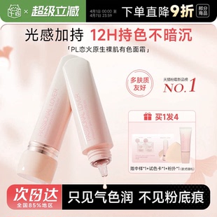 程十安 PL真会调有色面霜恋火原生裸肌早八妆前乳粉底液遮瑕 店