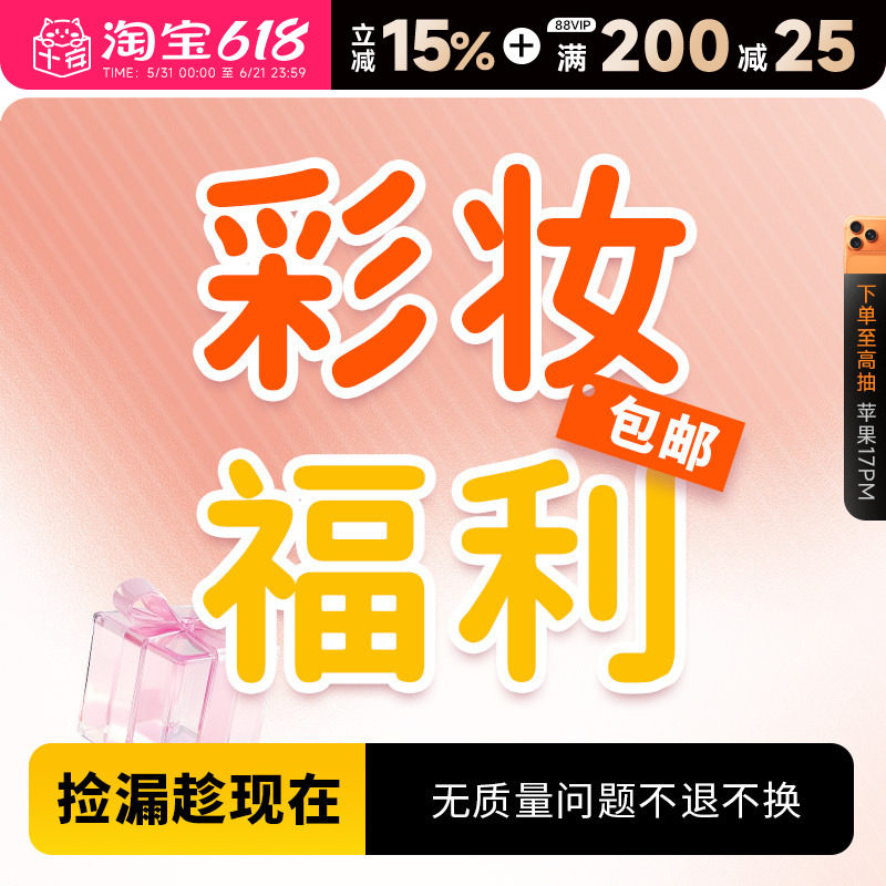 【彩妆捡漏福利】粉底液气垫粉饼唇釉眼线香水睫毛膏特价全新包邮