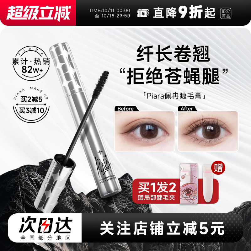 程十安piara佩冉睫毛膏二代打底膏防水纤长卷翘不晕染定型液正品