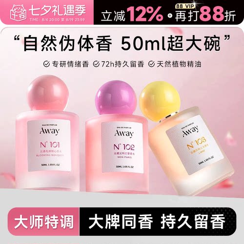 Away且遇香水持久留香
